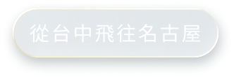 台中飛往名古屋