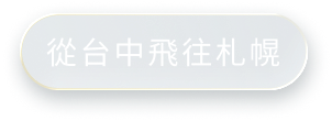 台中飛往札幌