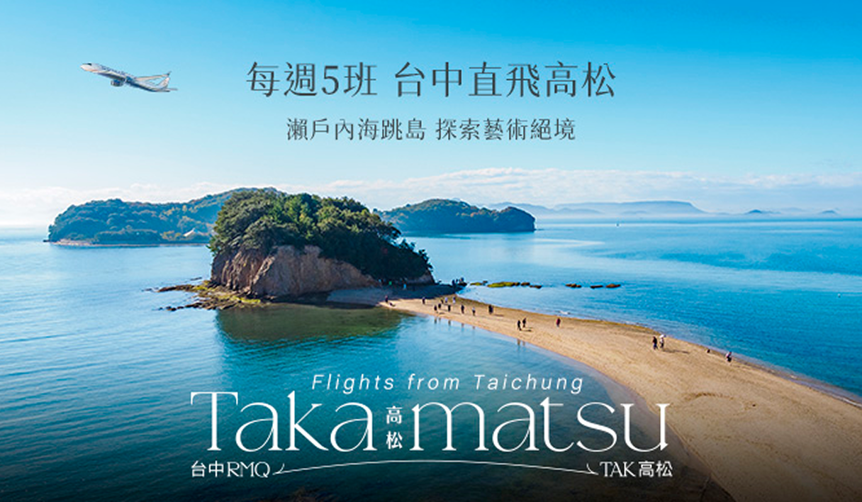 訂購台中－高松機票 | 登錄領取3大免費好禮